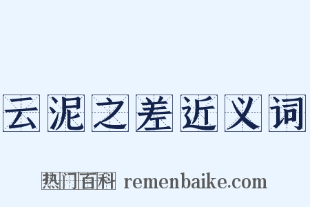云泥之差近义词是什么意思的图片